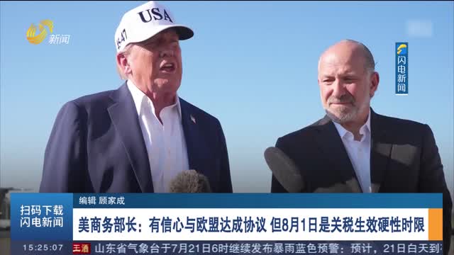 美商務部長：有信心與歐盟達成協議 但8月1日是關稅生效硬性時限
