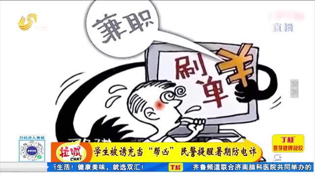 學生被誘充當“幫兇” 民警提醒暑期防電詐