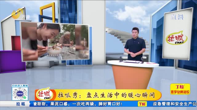 拉呱秀:：盤點生活中的暖心瞬間