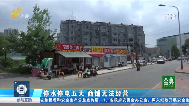 商鋪用電難 不到一個月停電133次