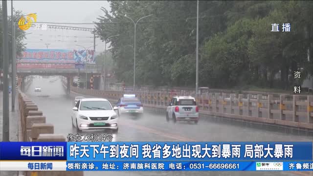 昨天下午到夜間 我省多地出現大到暴雨 局部大暴雨