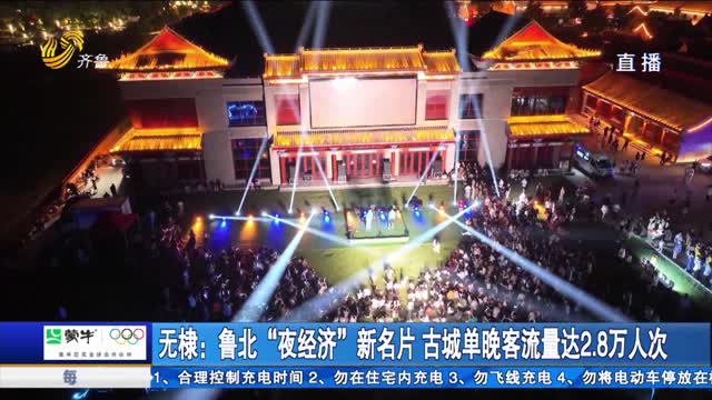 無棣：魯北“夜經濟”新名片 古城單晚客流量達2.8萬人次