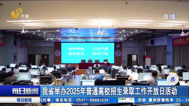 我省舉辦2025年普通高校招生錄取工作開放日活動
