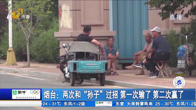 煙臺：兩次和“孫子”過招 第一次輸了 第二次贏了