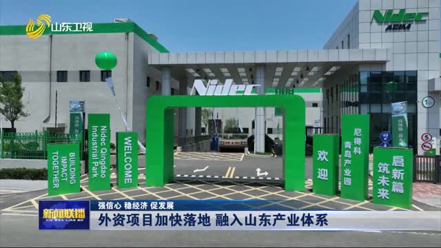 外資項目加快落地 融入山東產業體系【強信心 穩經濟 促發展】