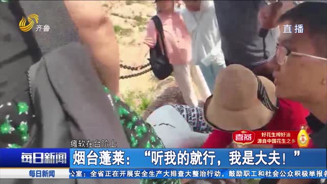 【點贊山東人】煙臺蓬萊：“聽我的就行，我是大夫！”