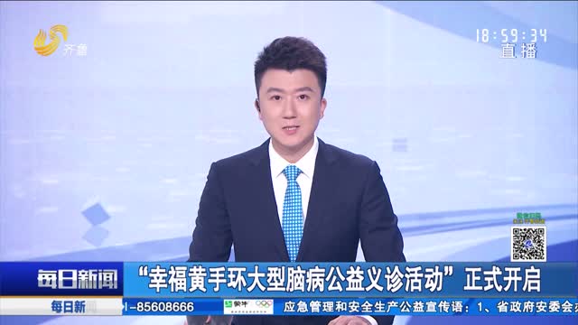 “幸福黃手環大型腦病公益義診活動”正式開啟