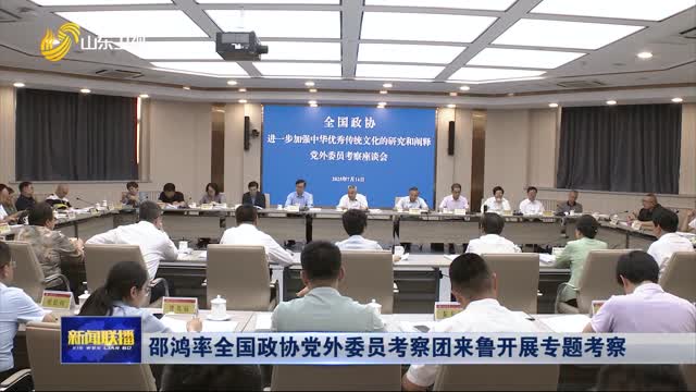 邵鴻率全國政協黨外委員考察團來魯開展專題考察