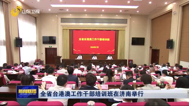 全省臺港澳工作干部培訓班在濟南舉行