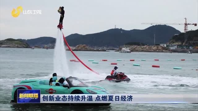 創新業態持續升溫 點燃夏日經濟