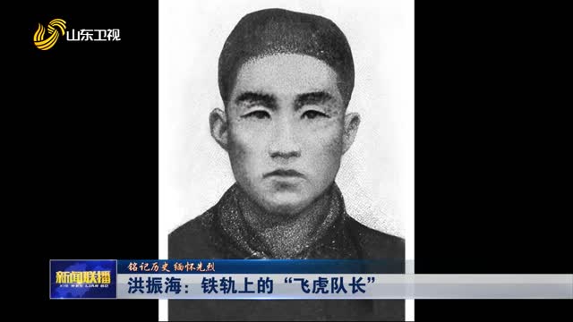 洪振海：鐵軌上的“飛虎隊長”【銘記歷史 緬懷先烈】