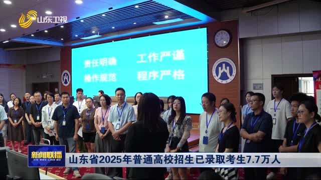 山東省2025年普通高校招生已錄取考生7.7萬人