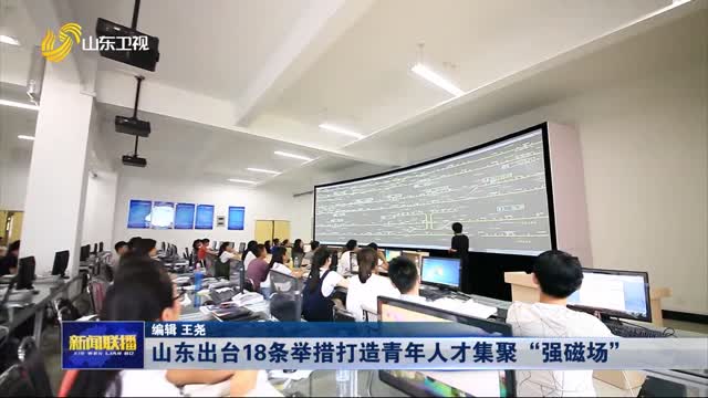 山東出臺18條舉措打造青年人才集聚“強磁場”