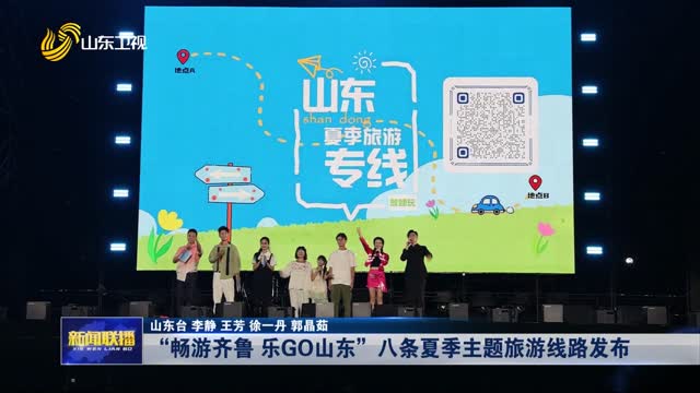 “暢游齊魯 樂GO山東”八條夏季主題旅游線路發布