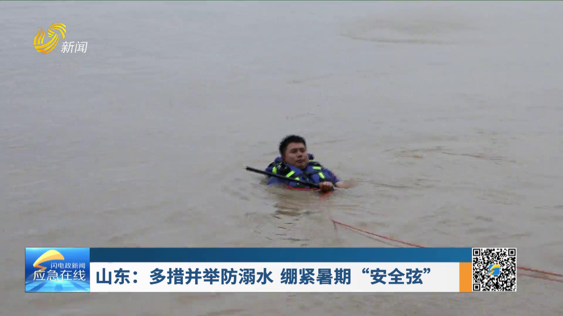 20250720：山东：多措并举防溺水 绷紧暑期“安全弦”