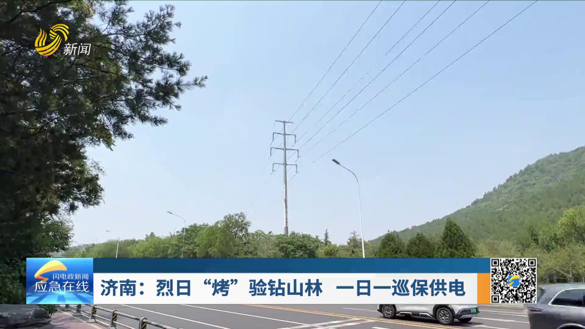 20250720：济南：烈日“烤”验钻山林  一日一巡保供电