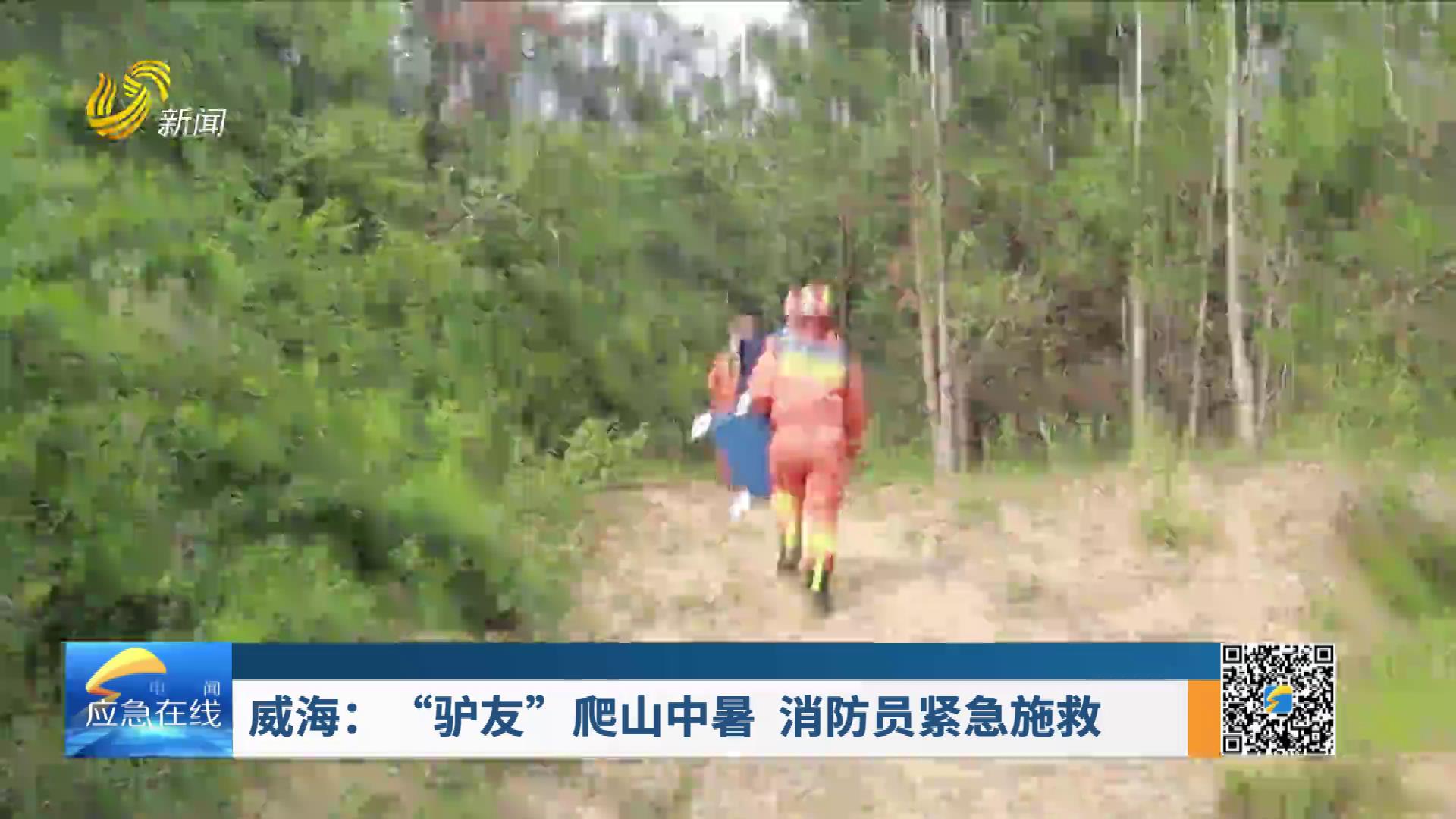 20250720：威海：“驴友”爬山中暑 消防员紧急施救