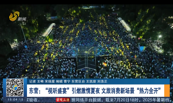东营：“视听盛宴”引燃激情夏夜 文旅消费新场景“热力全开”