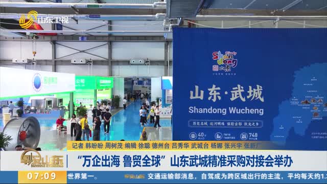 “万企出海 鲁贸全球”山东武城精准采购对接会举办