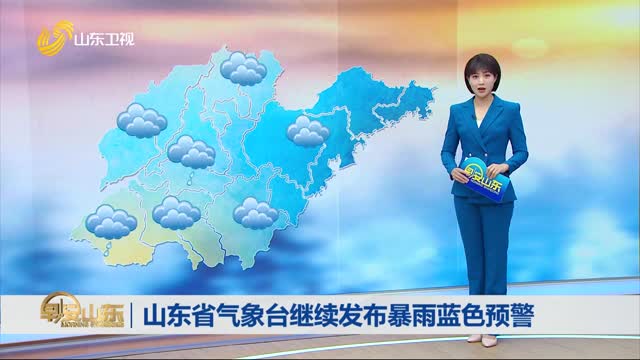 天气早知道：山东各地天气预报