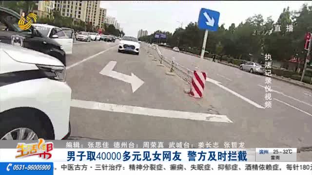 男子取40000多元见女网友 警方及时拦截