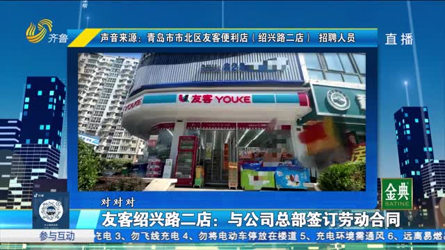 新闻追踪：青岛友客便利店用工情况调查