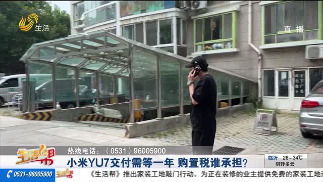 【重磅】小米YU7交付需等一年 购置税谁承担？
