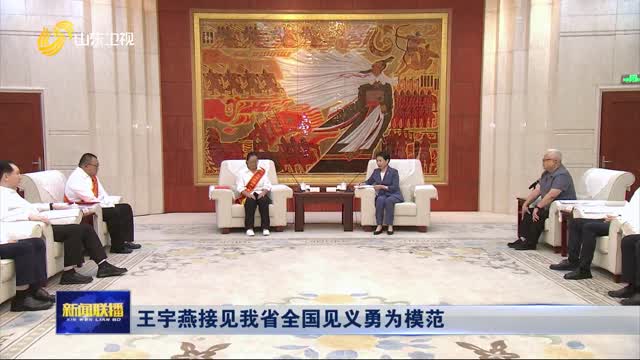王宇燕接見我省全國見義勇為模范