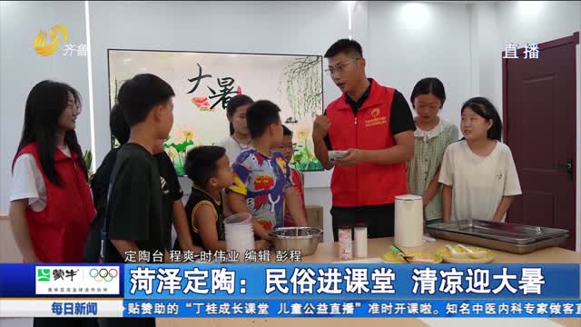 菏泽定陶：民俗进课堂 清凉迎大暑