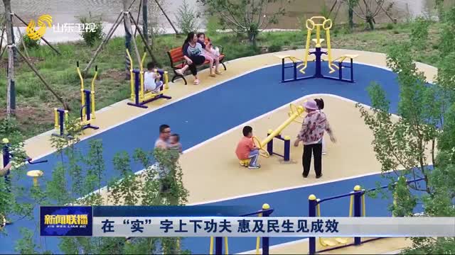 在“實”字上下功夫 惠及民生見成效【鍥而不舍落實中央八項規定精神】
