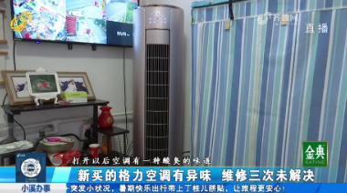 新买的格力空调有异味 维修三次未解决