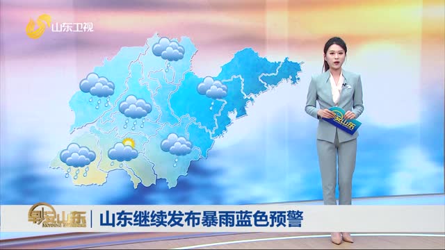 天气早知道：山东各地天气预报