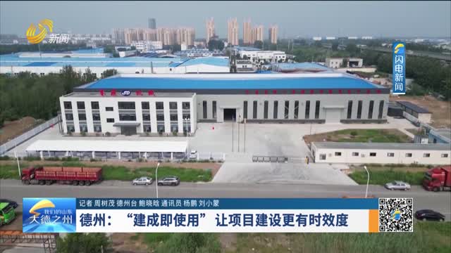 德州：“建成即使用”让项目建设更有时效度