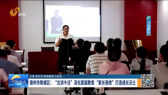 德州市陵城区：“古训今法”深化家庭教育“家长夜校”打造成长沃土