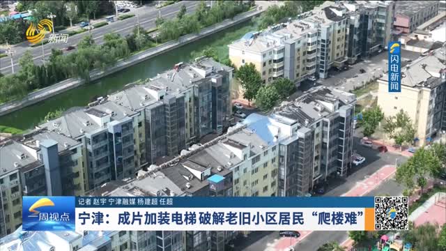 宁津：成片加装电梯 破解老旧小区居民“爬楼难”