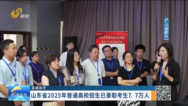 【直通高考】山东省2025年普通高校招生已录取考生7.7万人