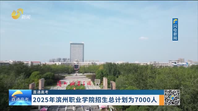 【直通高考】2025年滨州职业学院招生总计划为7000人