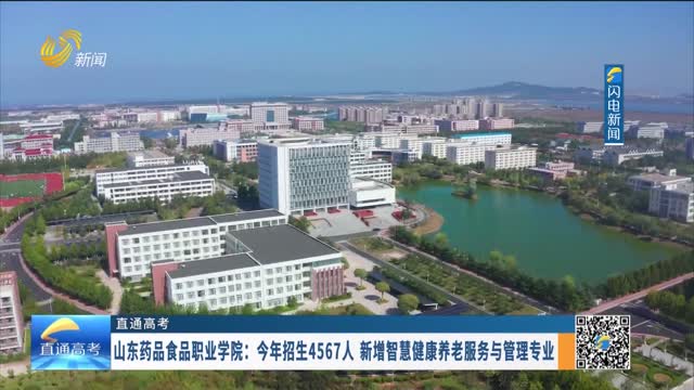 【直通高考】山东药品食品职业学院：今年招生4567人 新增智慧健康养老服务与管理专业