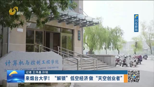 来烟台大学！“解锁”低空经济 做“天空创业者”