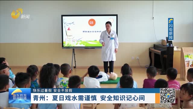 【快乐过暑假 安全不放假】青州：夏日戏水需谨慎 安全知识记心间