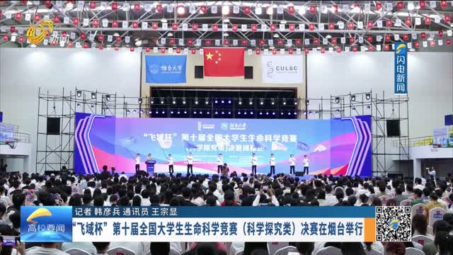“飞域杯”第十届全国大学生生命科学竞赛（科学探究类）决赛在烟台举行