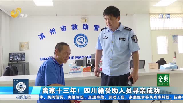離家十三年！四川籍受助人員尋親成功