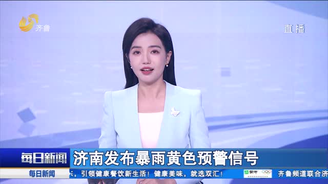 济南发布暴雨黄色预警信号