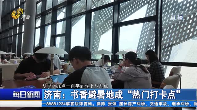 济南:书香避暑地成“热门打卡点”