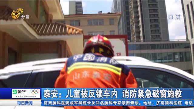 泰安：儿童被反锁车内 消防紧急破窗施救