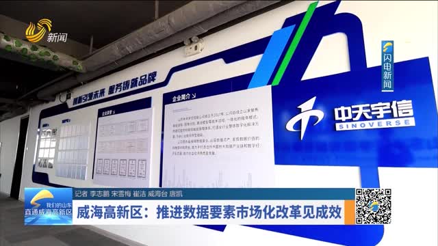 威海高新区：推进数据要素市场化改革见成效