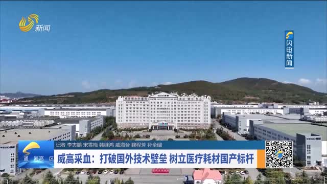 威高采血：打破国外技术壁垒 树立医疗耗材国产标杆