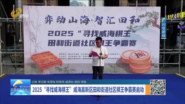2025“寻找威海棋王”威海高新区田和街道社区棋王争霸赛启动