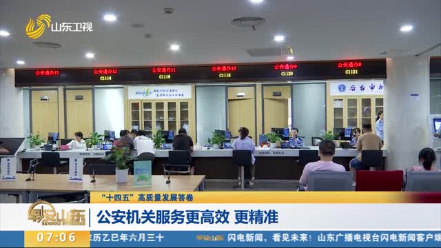 【“十四五”高质量发展答卷】公安机关服务更高效 更精准