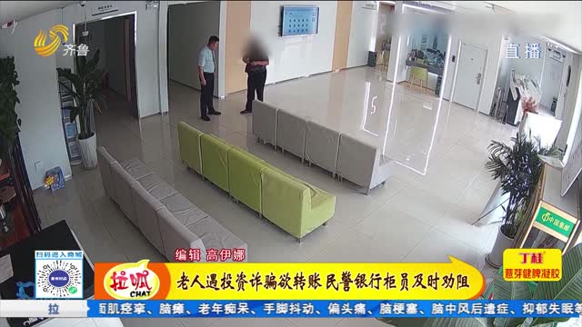 德州：老人遇投资诈骗欲转账 民警银行柜员及时劝阻
